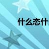 什么态什么一成语（什么态什么萌）