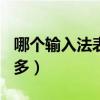 哪个输入法表情包多（哪个输入法emoji表情多）