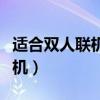 适合双人联机手机恐怖（双人联机恐怖游戏手机）