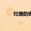 灶糖的做法及寓意（灶糖的做法）
