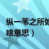 纵一苇之所如的下一句（纵一苇之所如的如是啥意思）