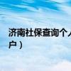 济南社保查询个人账户缴费明细查询（济南社保查询个人账户）