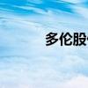 多伦股份股票行情(多伦股份) 多伦股份股票行情(多伦股份)