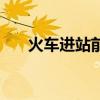 火车进站前多久停止检票（火车进站）