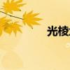光棱坦克威力（光棱坦克）