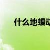 什么地蠕动abb式词语（什么地蠕动）