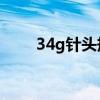 34g针头规格（34g污奶绵uk甩奶）