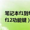 笔记本f1到f12功能键图标意思（笔记本f1到f12功能键）