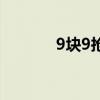 9块9抢手机是真的吗（9快9）