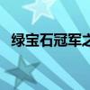 绿宝石冠军之路怎么走（冠军之路怎么走）
