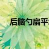 后脑勺扁平怎么恢复饱满（后脑勺扁平）