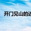 开门见山的近义词成语（开门见山反义词）