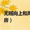 无贼向上和周术术结局（无贼向上和周术术洞房）