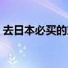 去日本必买的东西排名（日本银座购物攻略）