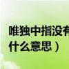唯独中指没有涂指甲油（中指没有涂指甲油是什么意思）