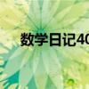 数学日记400字五上（数学日记400字）