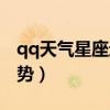 qq天气星座运势在哪里设置（qq天气星座运势）