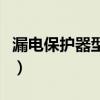 漏电保护器型号规格怎么选（漏电保护器型号）