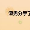 渣男分手了（渣男分手后的心理阶段）