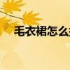 毛衣裙怎么搭外套（毛衣裙配什么外套）