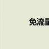 免流量是什么意思(免流量) 免流量是什么意思(免流量)