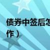 债券中签后怎么操作交易（债券中签后怎么操作）