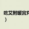 吃艾附暖宫丸注意事项（吃艾附暖宫丸的危害）