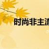 时尚非主流是什么意思（时尚非主流）