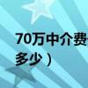 70万中介费一般收多少（50万的房子中介费多少）