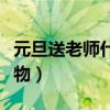 元旦送老师什么礼物手工(元旦送老师什么礼物) 元旦送老师什么礼物手工(元旦送老师什么礼物)
