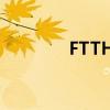 FTTH终端设备（ftth终端）