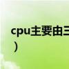 cpu主要由三部分组成（cpu是由什么组成的）
