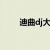 迪曲dj大全2023劲爆mp3（迪曲）