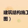 建筑结构施工图识图实训总结（建筑结构施工图）
