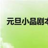 元旦小品剧本(适合学生)(元旦小品剧本) 元旦小品剧本(适合学生)(元旦小品剧本)