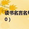 读书名言名句小学生（关于读书的名言名句10）