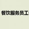 餐饮服务员工作流程（饭店服务员工作流程）