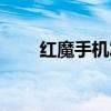 红魔手机发烫严重(手机发烫严重) 红魔手机发烫严重(手机发烫严重)