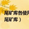 尾矿库各使用期的设计等别是根据什么确定（尾矿库）