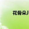 花骨朵儿拼音带声调（花骨朵儿）
