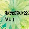 状元的小公主1v1小说阅读（状元的小公主1V1）