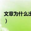 文章为什么出轨姚笛（文章为什么不选择姚笛）