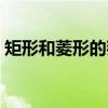 矩形和菱形的判定评课(矩形和菱形的判定) 矩形和菱形的判定评课(矩形和菱形的判定)
