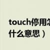 touch停用怎么办（touchwiz主页已停止是什么意思）