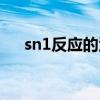 sn1反应的活性顺序是什么（sn1反应）