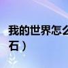 我的世界怎么找钻石最快(我的世界怎么找钻石) 我的世界怎么找钻石最快(我的世界怎么找钻石)