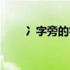 冫字旁的字怎么写好（冫字旁的字）