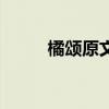 橘颂原文及翻译注释(橘颂原文) 橘颂原文及翻译注释(橘颂原文)