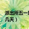 派出所五一放假几天2023（派出所五一放假几天）