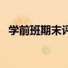 学前班期末评语下学期（学前班期末评语）